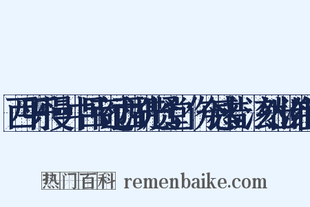 西平乐慢·中吕商过西湖先贤堂，伤今感昔，泫然出涕组词是什么意思的图片